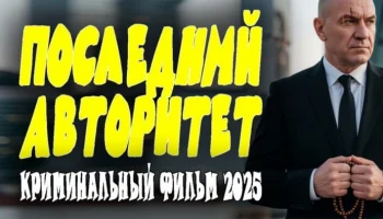 Последний авторитет / русский криминал (2025)