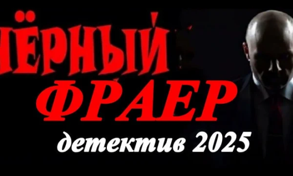 Детектив Чёрный фраер (2025) Детектив Чёрный фраер (2025)