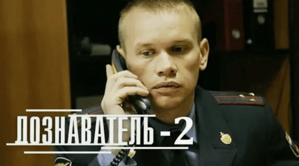 Дознаватель (сериал, 2010-2014) детектив Дознаватель (сериал, 2010-2014) детектив