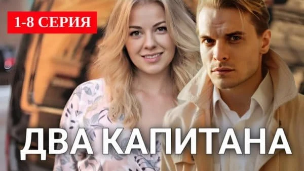 Два капитана (детектив, 2025) Анонс