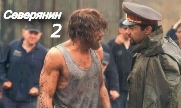 Попал на зону где законы не работают / Северянин 2 Попал на зону где законы не работают / Северянин 2