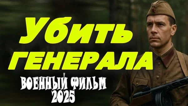 Убить генерала / военное кино (2025) Убить генерала / военное кино (2025)