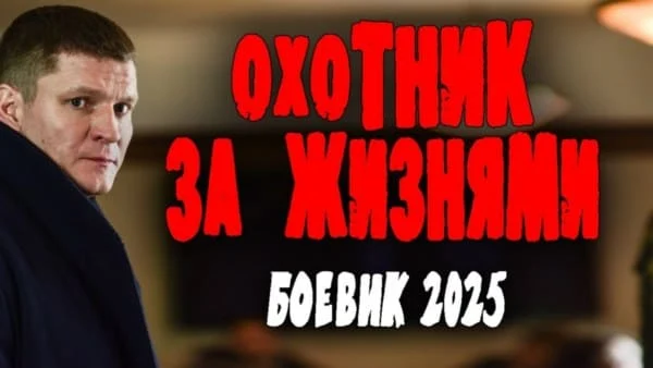 Охотник за жизнями (2025) / криминальный боевик