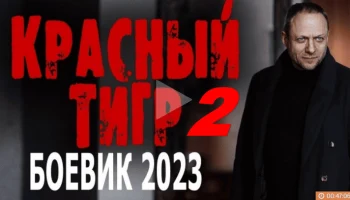Красный тигр 2 / детектив (2023)