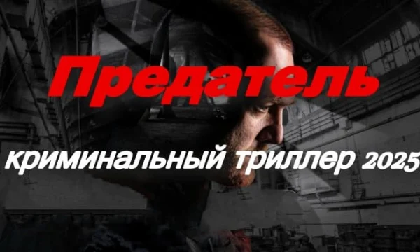 Предатель / криминальный триллер (2025) Предатель / криминальный триллер (2025)