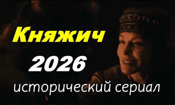 Княжич / русский исторический сериал (2026)