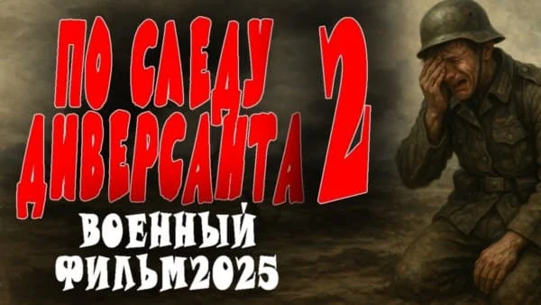 Во следу диверсанта 2 / военный сериал 2025 Во следу диверсанта 2 / военный сериал 2025