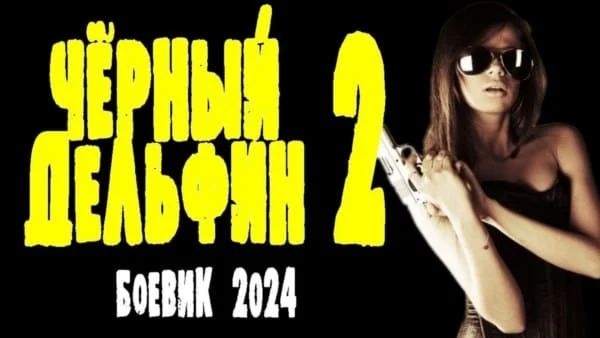Чёрный дельфин 2 (2024) Чёрный дельфин 2 (2024)