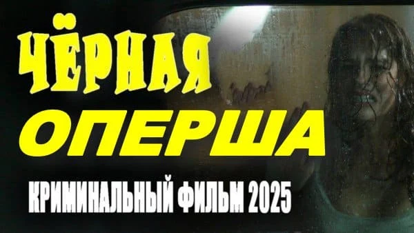 Чёрная оперша (2025) / детективный сериал