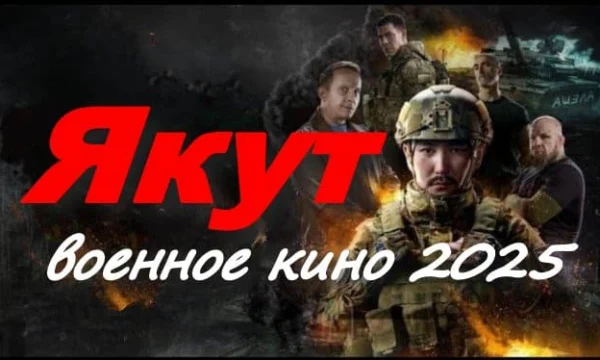 Военное кино / Якут (2025)