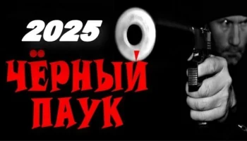 Чёрный паук (2025) / мир русского криминала Чёрный паук (2025) / мир русского криминала