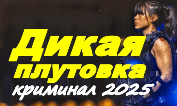 Дикая плутовка / российский криминальный триллер (2025)
