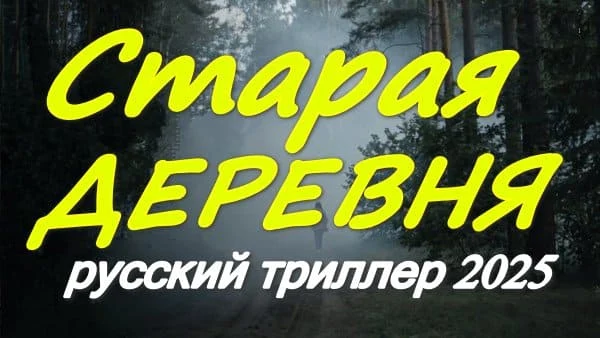 Старая деревня 2025 / русский триллер
