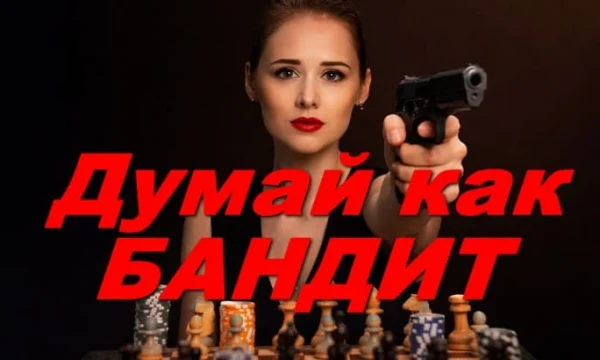Думай как бандит (криминал, 2026) Думай как бандит (криминал, 2026)
