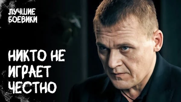 Никто не играет честно (2025) сериал Никто не играет честно (2025) сериал