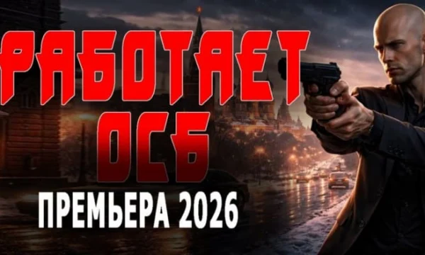 Работает ОСБ (сериал, 2026) Работает ОСБ (сериал, 2026)