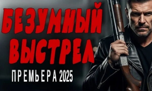 Потрясающий сериал / Безумный выстрел (2025) Потрясающий сериал / Безумный выстрел (2025)