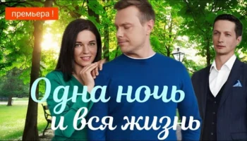 Одна ночь и вся жизнь (сериал, 2025) Мелодрама / Анонс