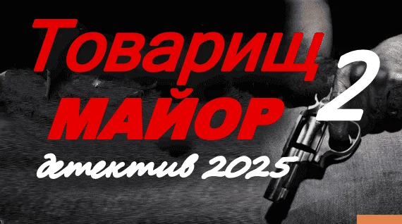Товарищ майор 2 / детектив (2025)