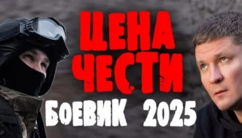 Они справятся без спецназа / детектив Цена чести 2025