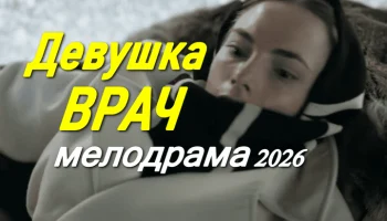 Девушка врач / русская драма (2026)