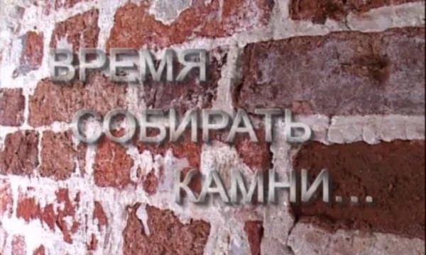Время собирать камни / Военное кино