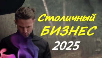 Столичный бизнес (2025) Столичный бизнес (2025)