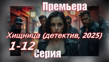 Хищница (детектив, 2025) сериал