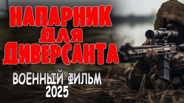 Напарник для диверсанта (2025) Напарник для диверсанта (2025)