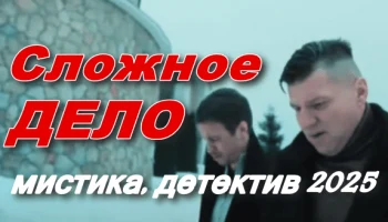 Сложное дело / мистика 2025