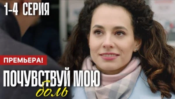 Почувствуй мою боль 1 2 3 4 серия (2025) Анонс Почувствуй мою боль 1 2 3 4 серия (2025) Анонс