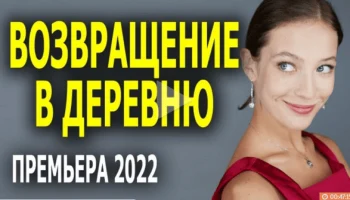 Возвращение в деревню (2022) / отличная мелодрама