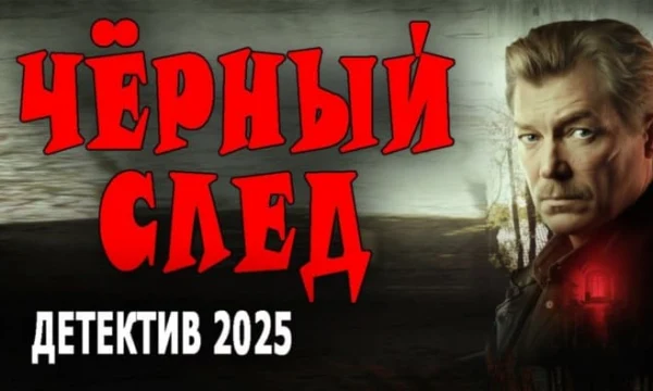 Чёрный след / российский детектив года (2025) Чёрный след / российский детектив года (2025)