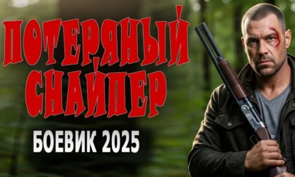 Потерянный снайпер / криминальный боевик (2025) Потерянный снайпер / криминальный боевик (2025)