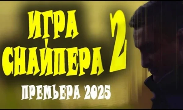 Игра снайпера 2 / русский криминал (2025) Игра снайпера 2 / русский криминал (2025)