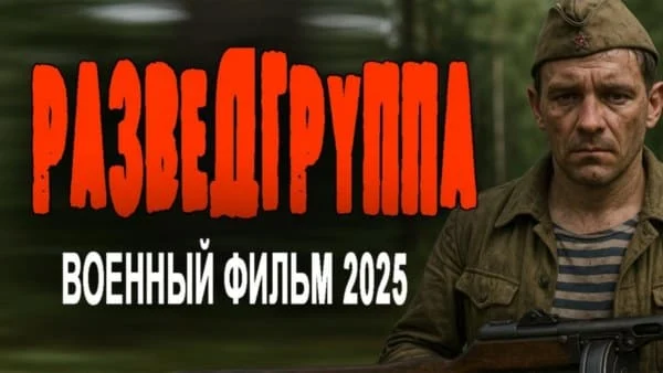 Разведгруппа (2025) Разведгруппа (2025)