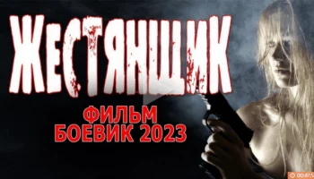 Жестянщик (2023) русский боевик