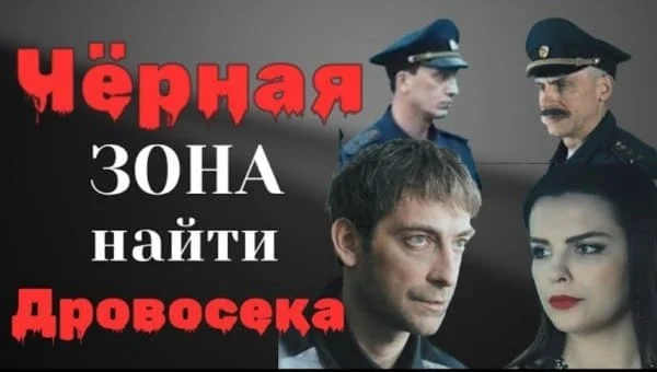 ЧЕРНАЯ ЗОНА - Найти Дровосека (2025) / остросюжетный детектив