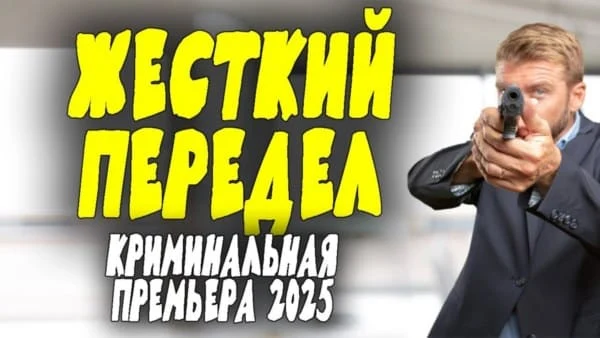 Большой передел / русский боевик (2025)