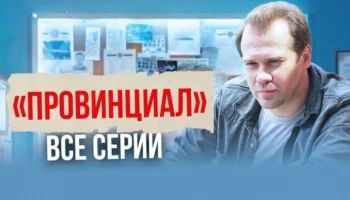 Капитан оказался на скамье подсудимых из-за своей честности / Сериал Провинциал Капитан оказался на скамье подсудимых из-за своей честности / Сериал Провинциал