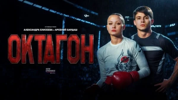 Октагон (спортивная драма, 2025) сериал