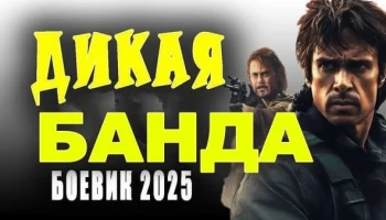 Российский боевик / Дикая банда (2025)