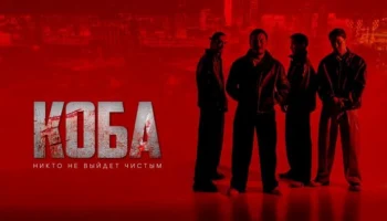 &laquo;КУБА 2025&raquo; / казахский криминальный фильм