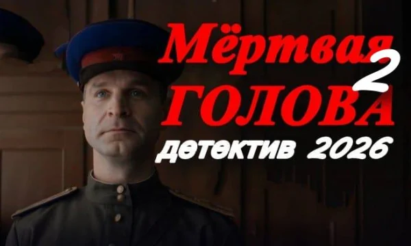 Новый детектив про бандитов / Мёртвая голова 2 (2026) Новый детектив про бандитов / Мёртвая голова 2 (2026)